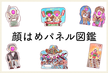 顔はめパネル図鑑
